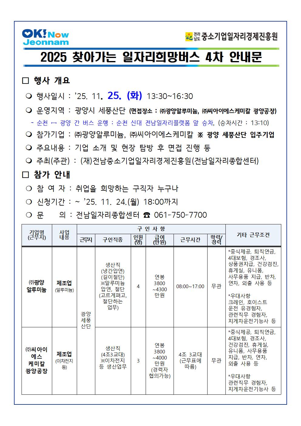 2025 찾아가는 일자리희망버스 4차 안내(11월25일, 광양 (주)광양알루미늄,(주)씨에스아이케미칼 광양공장)