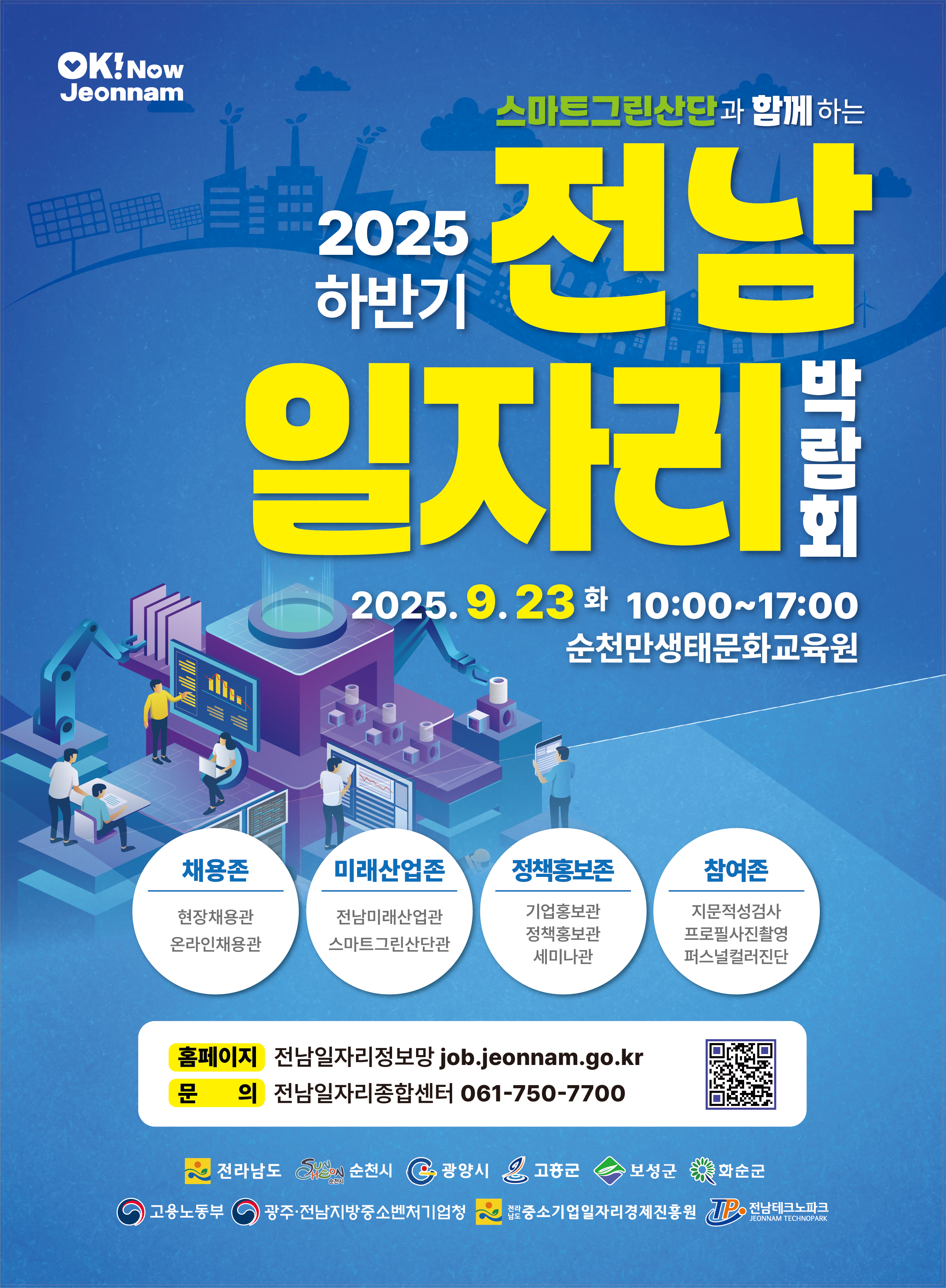 2025 하반기 전남 일자리박람회 개최