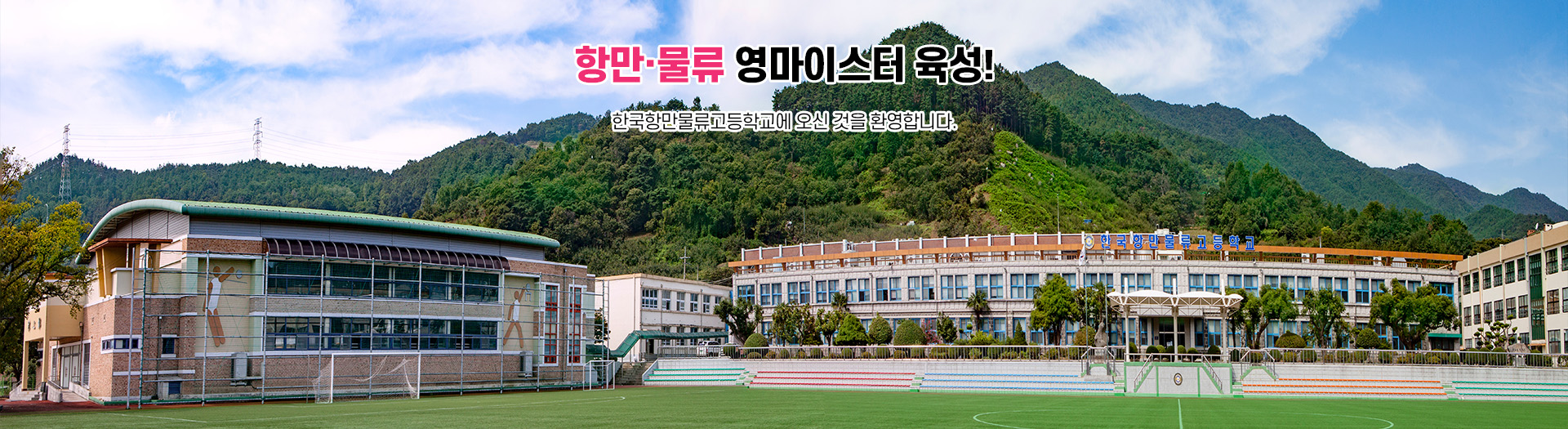 한국항만물류고등학교