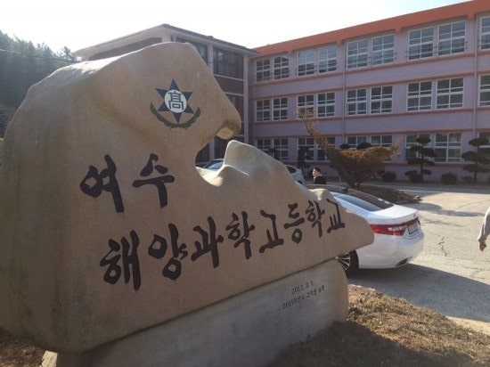 여수해양과학고등학교
