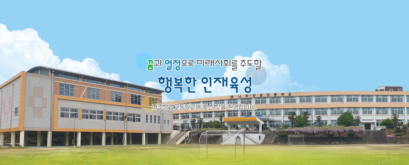 나주상업고등학교