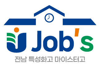 나의 꿈이 현실이 되는 곳 전남 특성화고/마이스터고